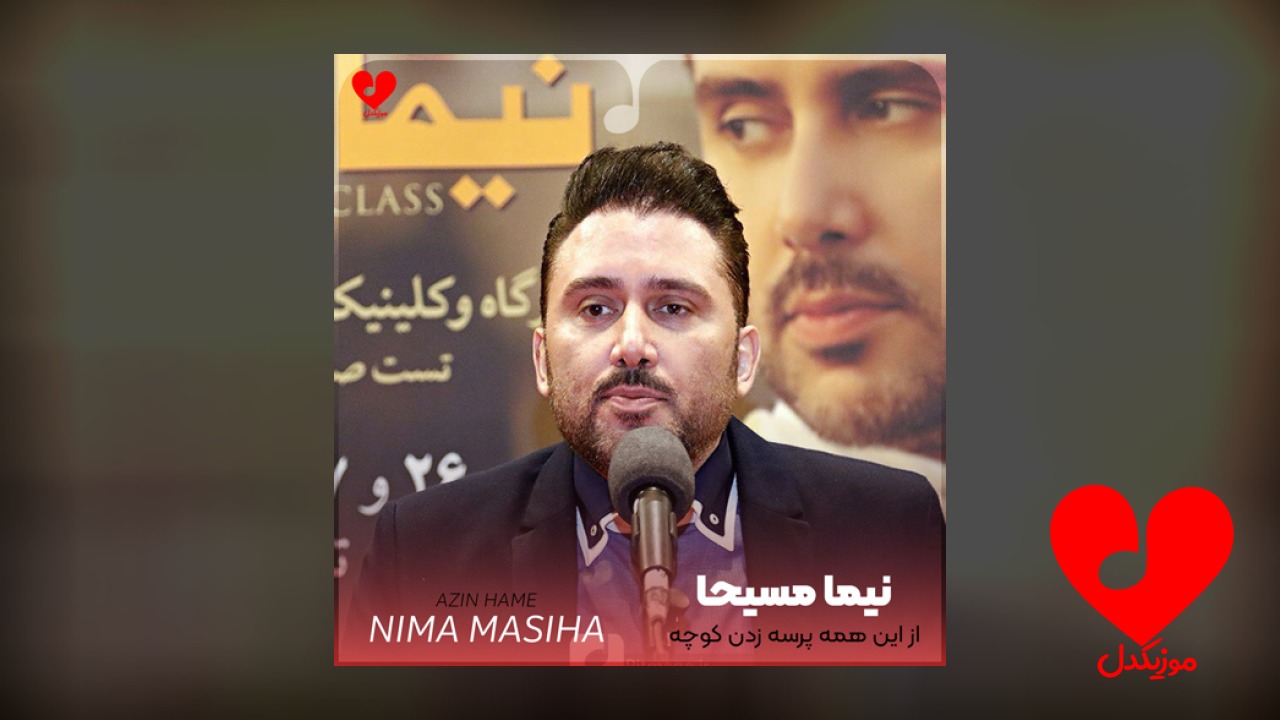 از این همه پرسه