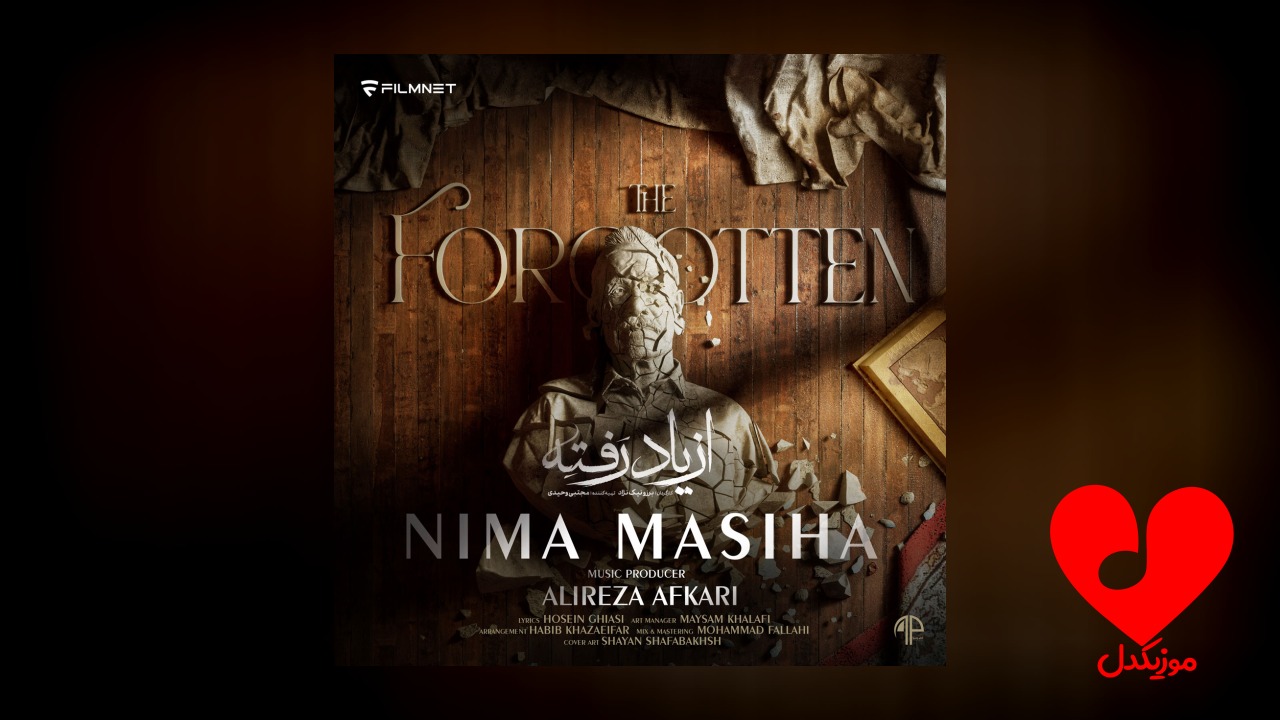 از یاد رفته
