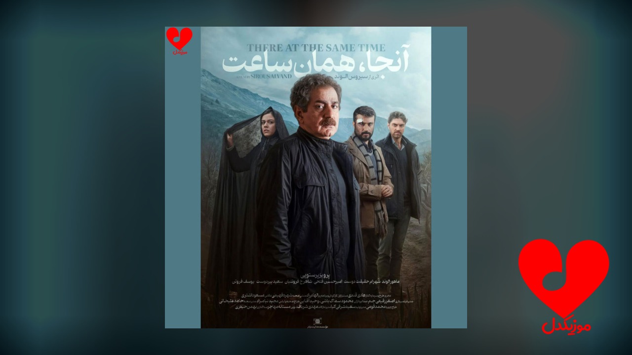 تیتراژ فیلم آنجا همان ساعت
