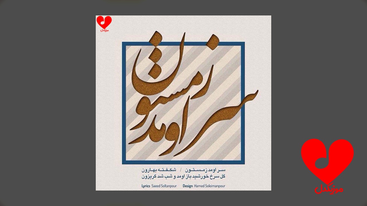 سر اومد زمستون شکفته بهارون