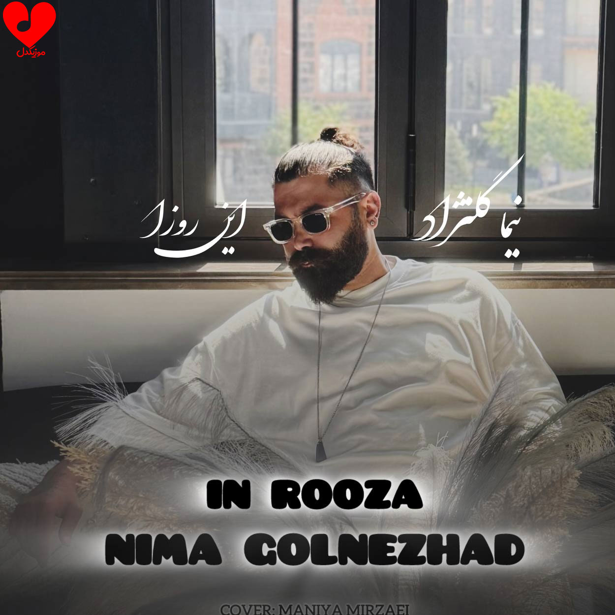 این روزا