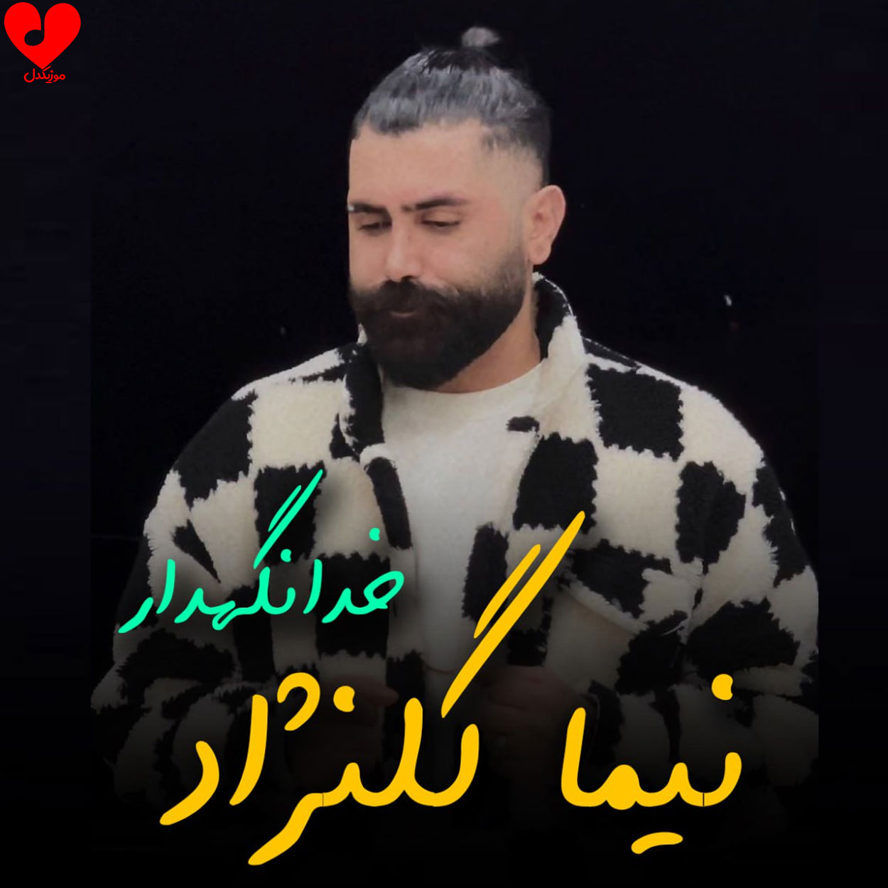 خدانگهدار