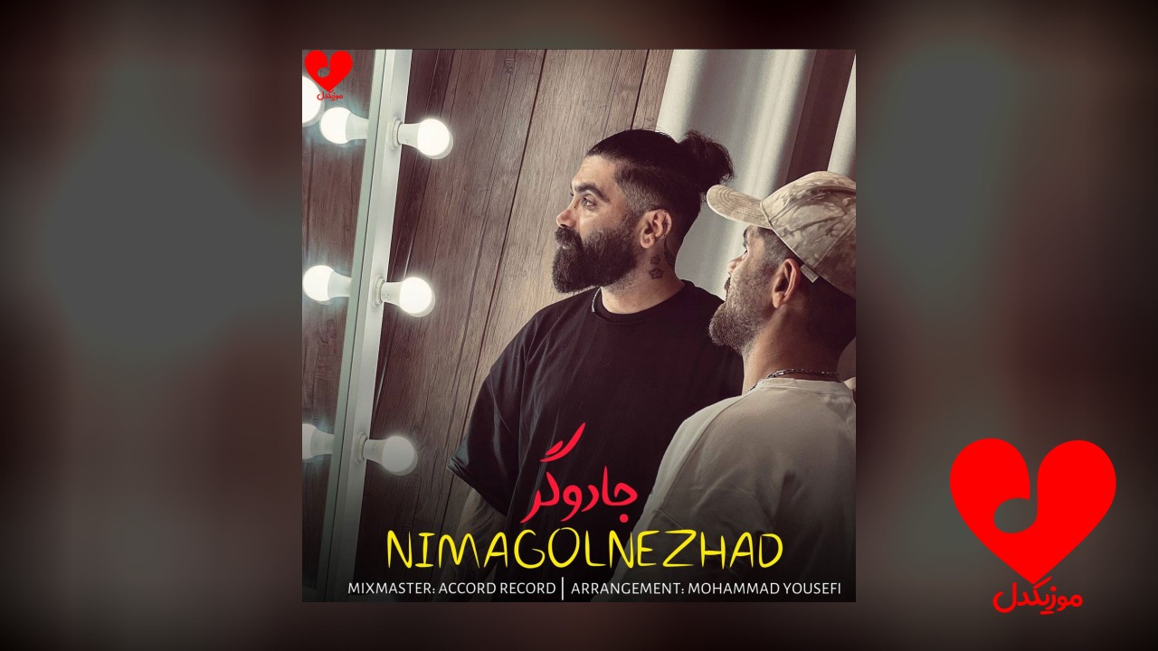 منو جادو کردی جادوگر