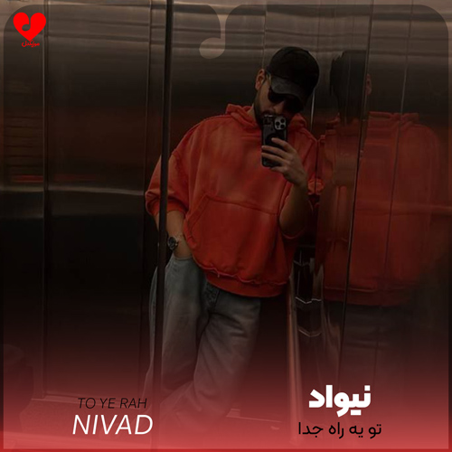 تو یه راه جدا