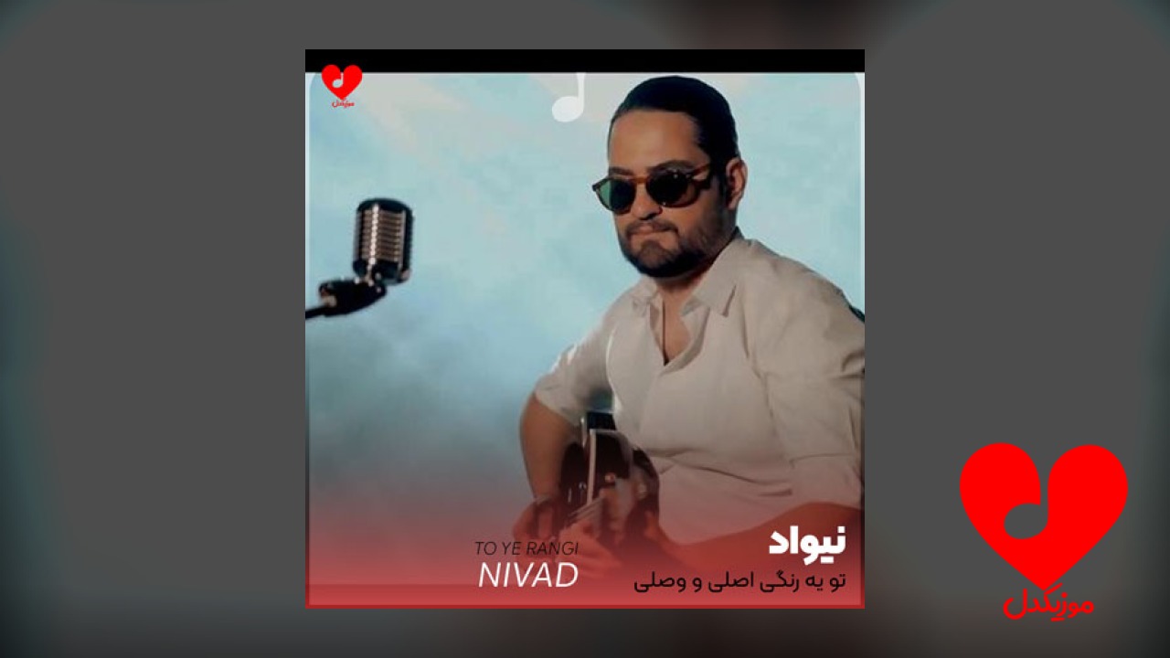 تو یه رنگی اصلی