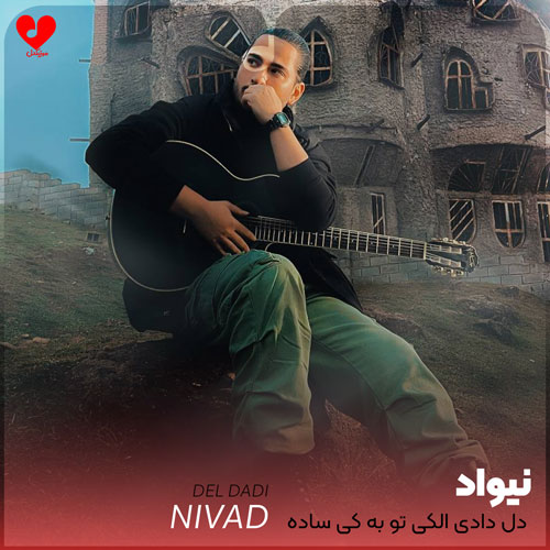 دل دادی الکی تو