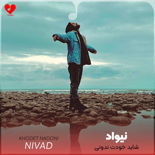 شاید خودت ندونی ولی