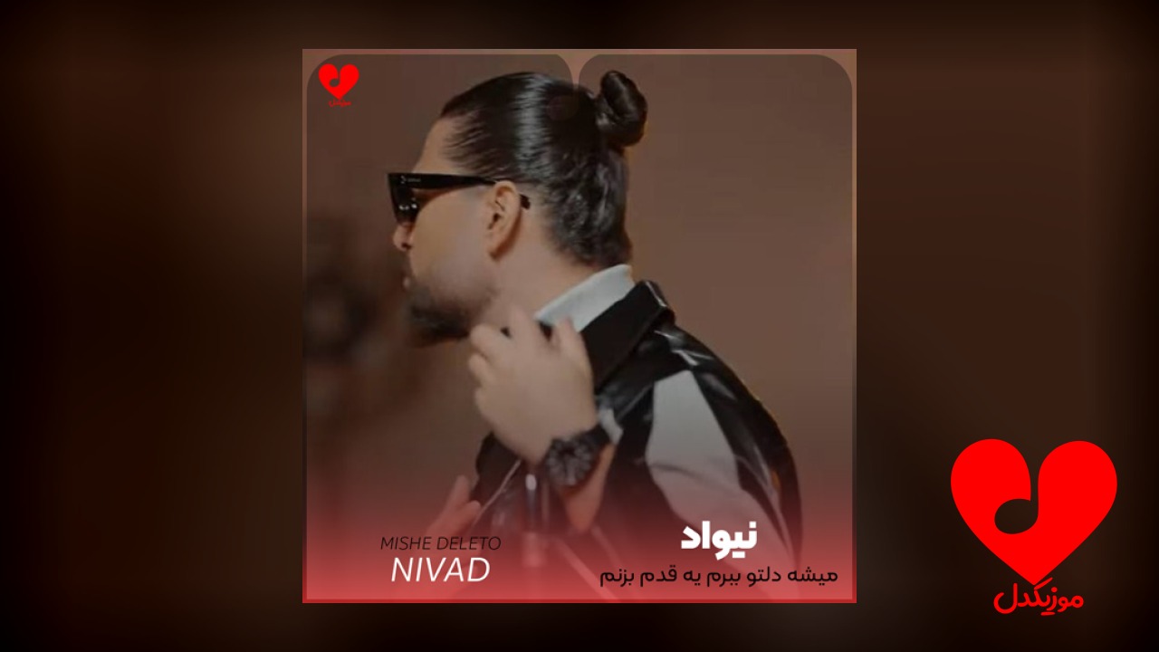میشه دلتو ببرم یه قدم بزنم