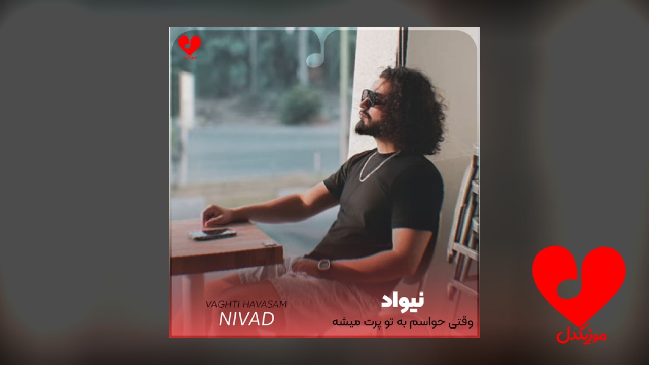 وقتی حواسم به تو پرت میشه