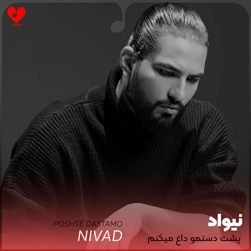 پشت دستمو داغ میکنم