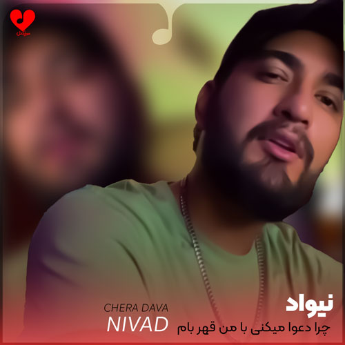 چرا دعوا میکنی با
