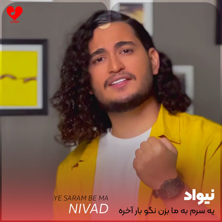 یه سرم به ما