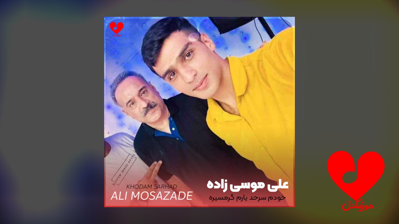 خودم سرحد یارم گرمسیره