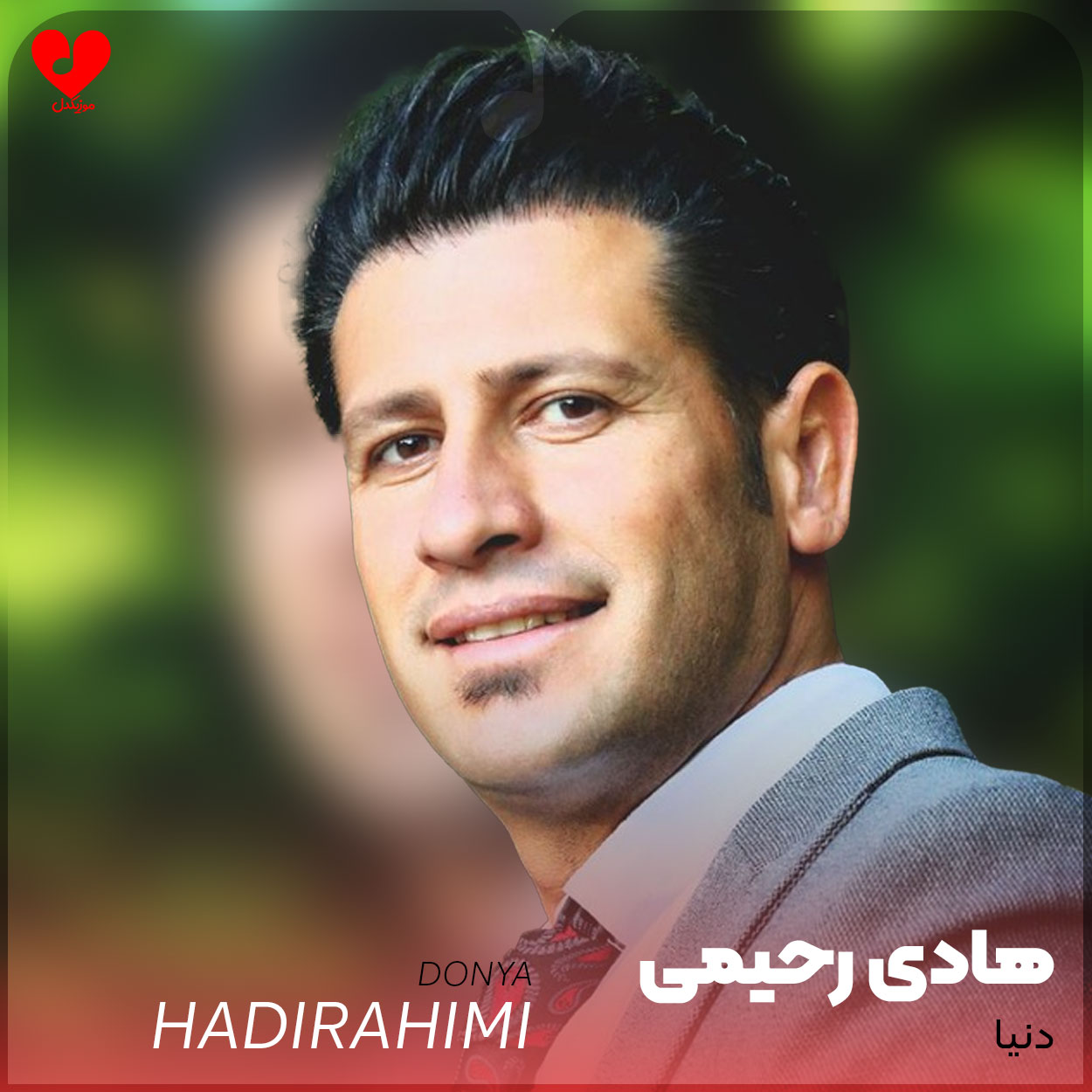 دنیا دنیا ما دل