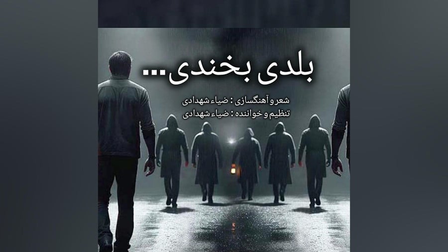 میروی که بخندی