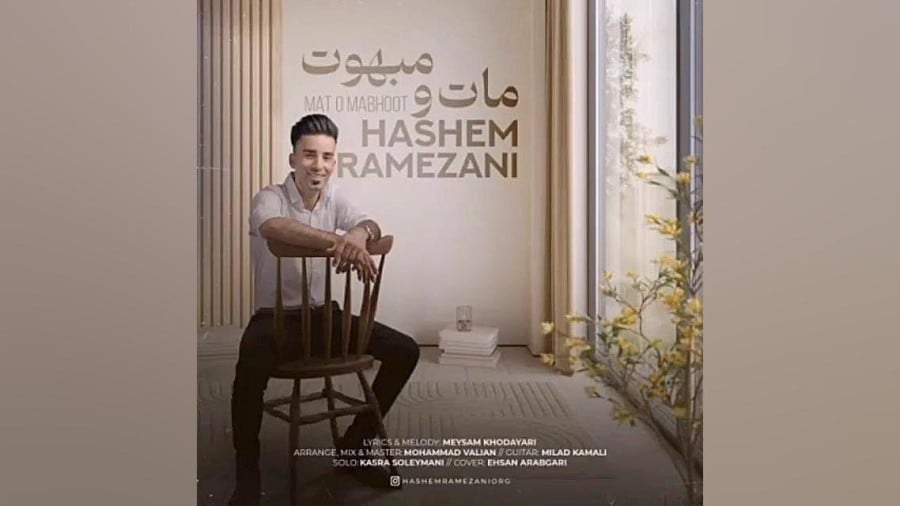مات و مبهوت