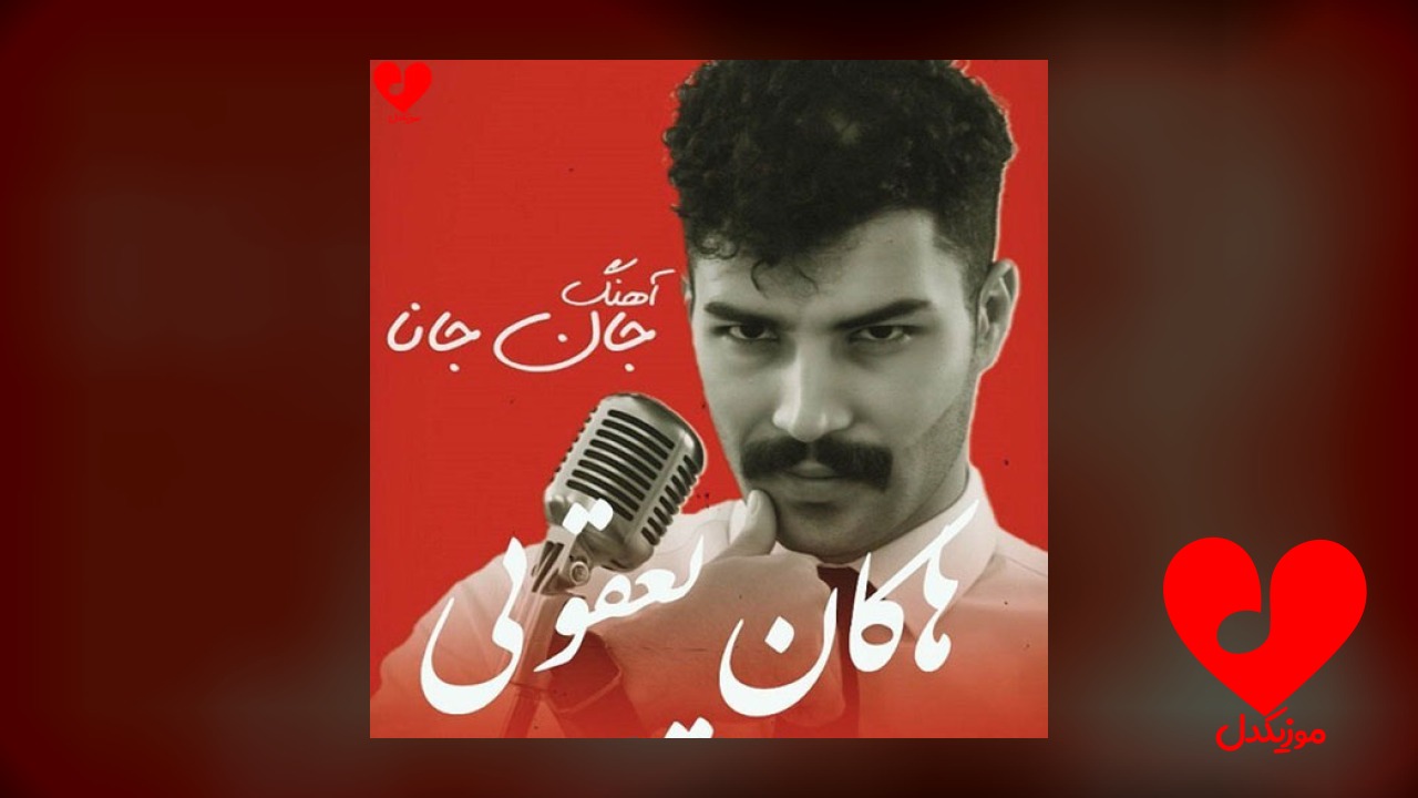 جان جانا