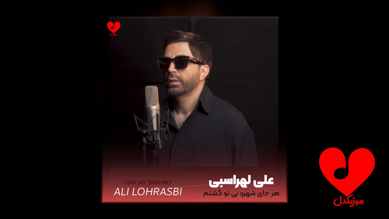 هرجای شهرو بی تو گشتم