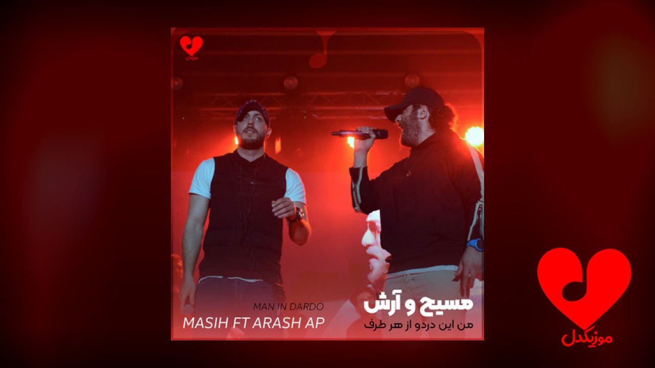 من این دردو
