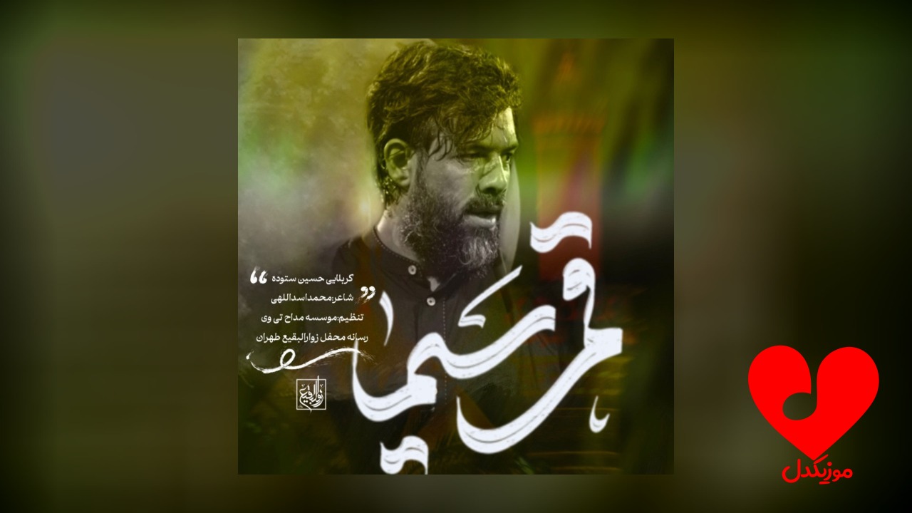 مداحی تو