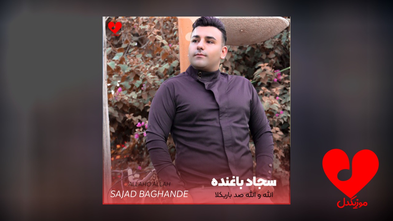 الله و الله صد باریکلا