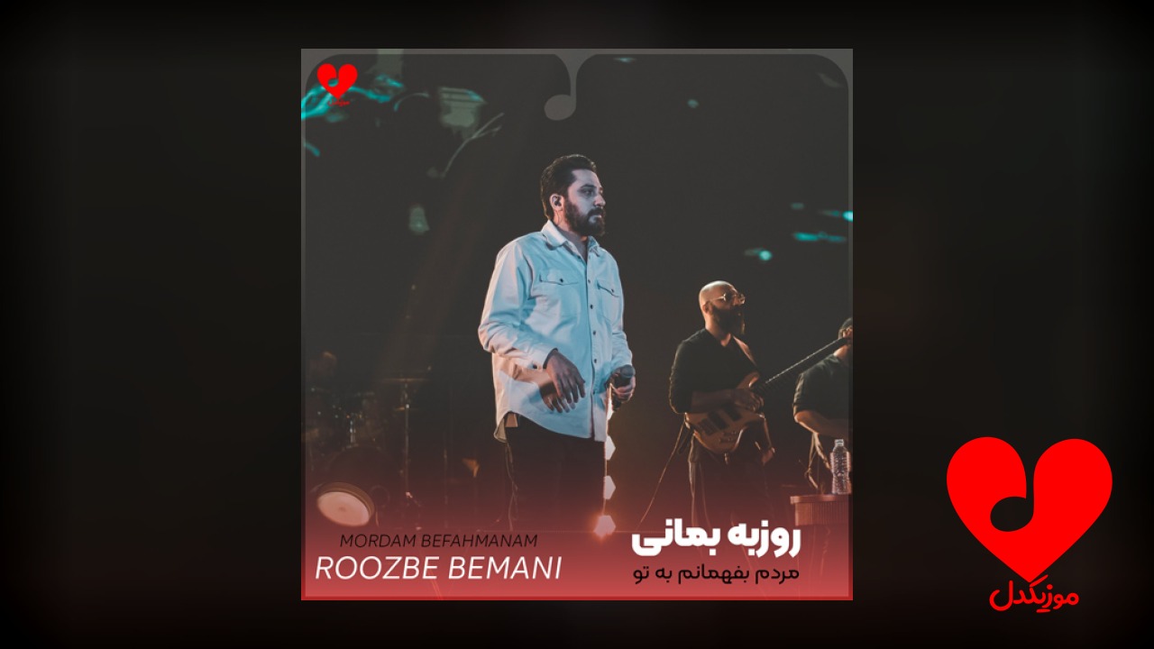 مردم بفهمانم به تو من بیشتر