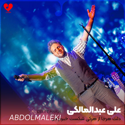 دلت هرجا