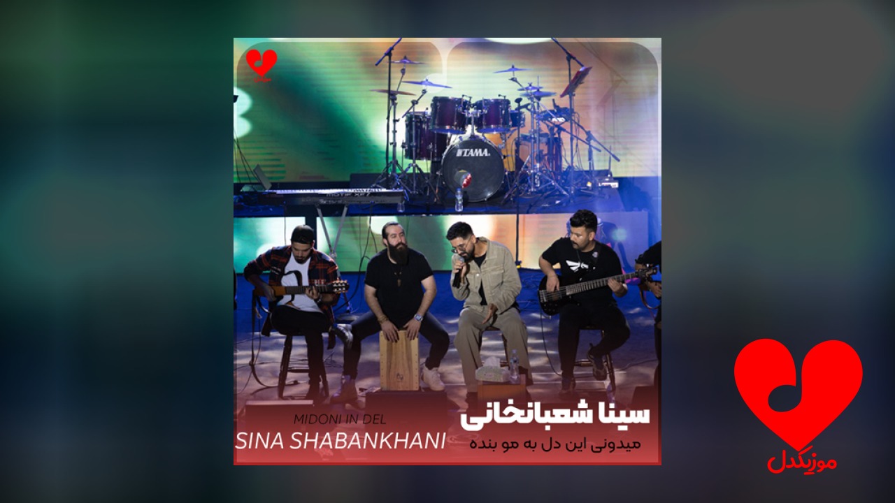 میدونی این دل به مو بنده