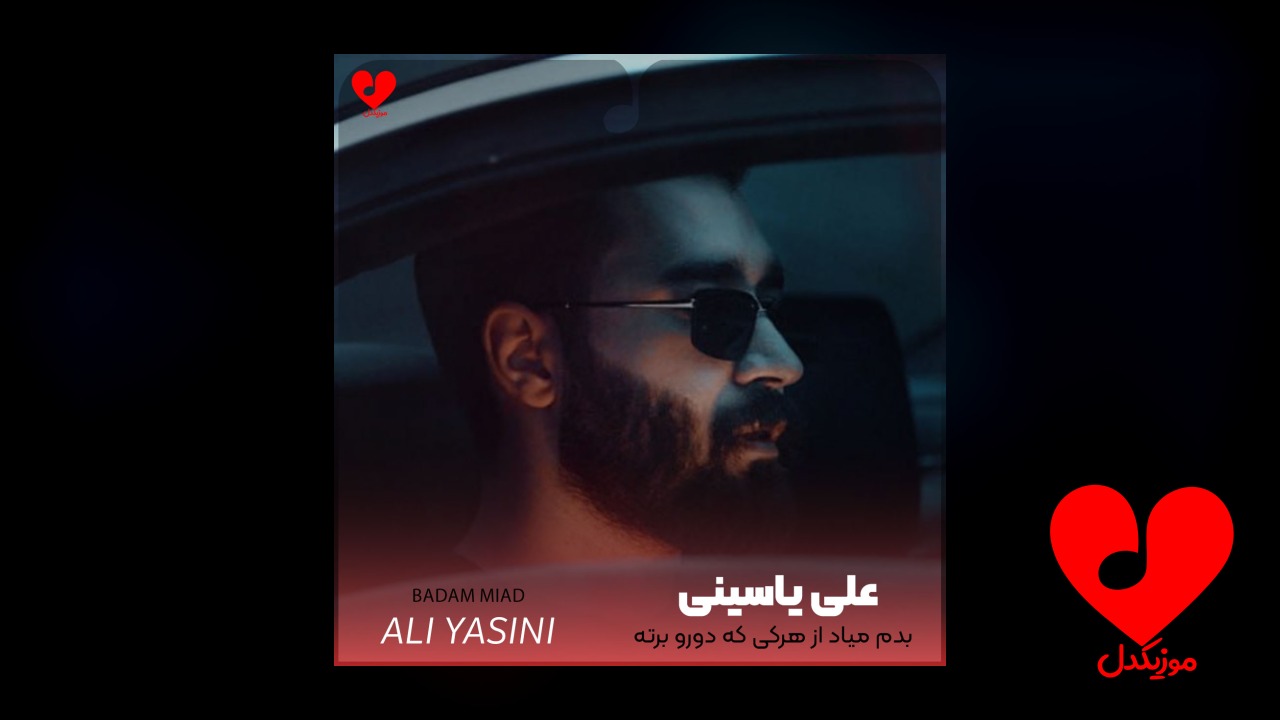 اهنگ بدم میاد