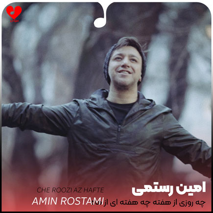 اهنگ چه روزی