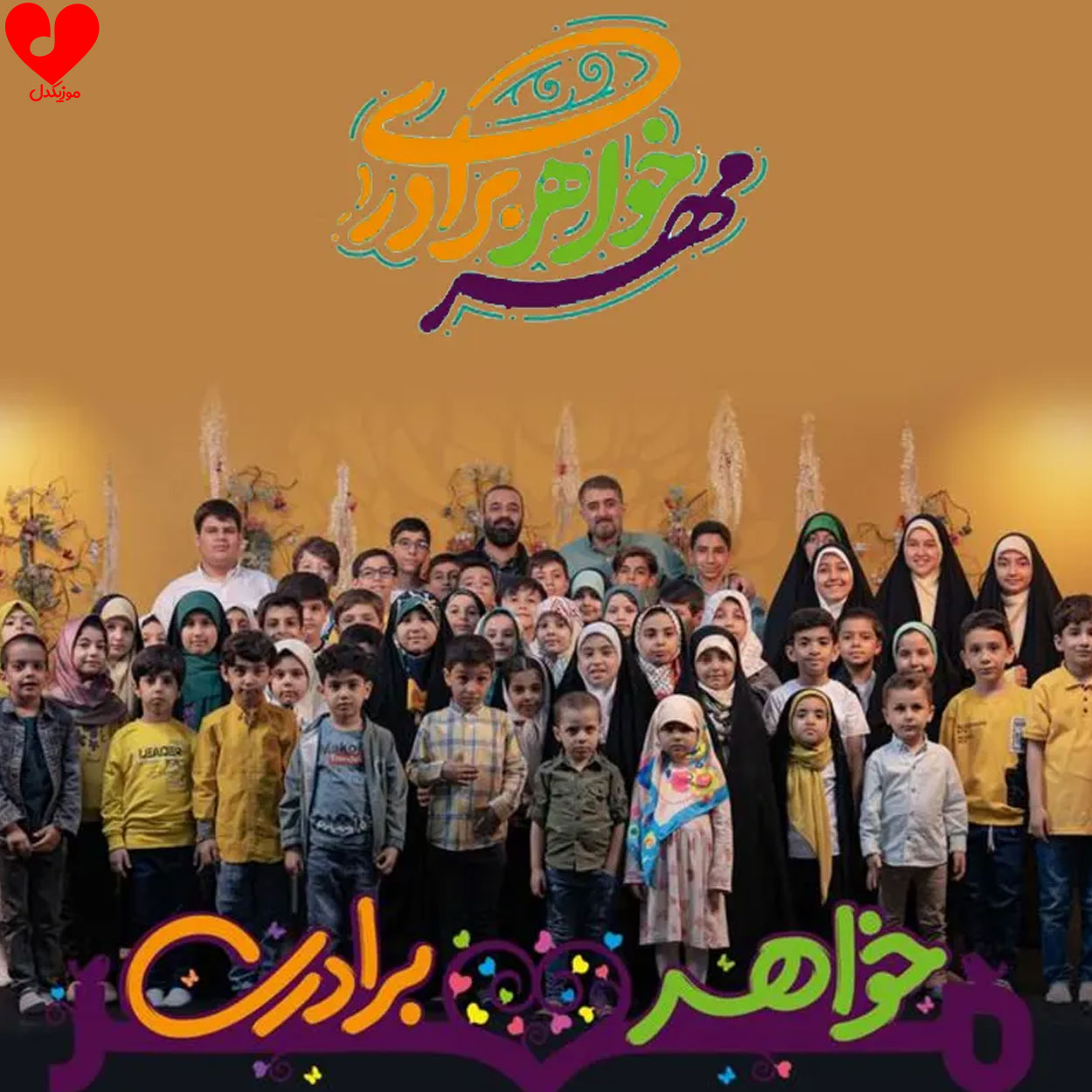 مهر خواهر برادری