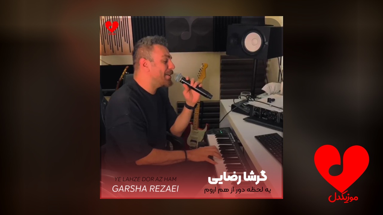 یه لحظه دور