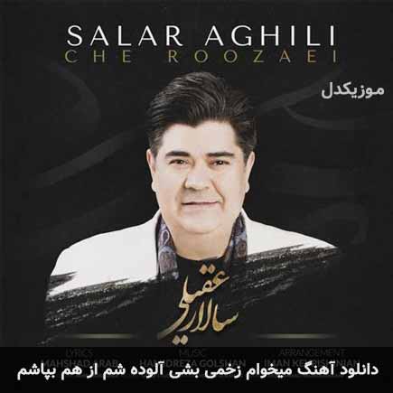 اهنگ میخوام زخمی بشی آلوده شم