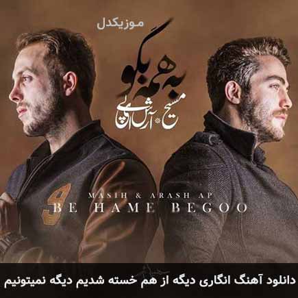 اهنگ انگاری دیگه