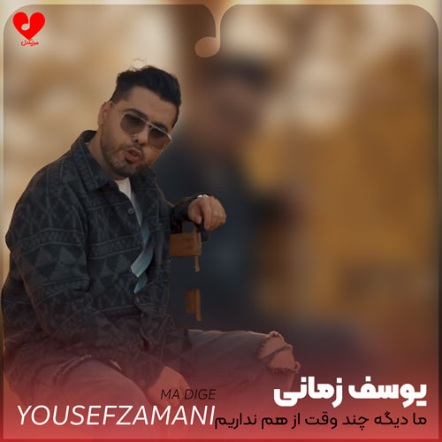 ما دیگه چند وقت