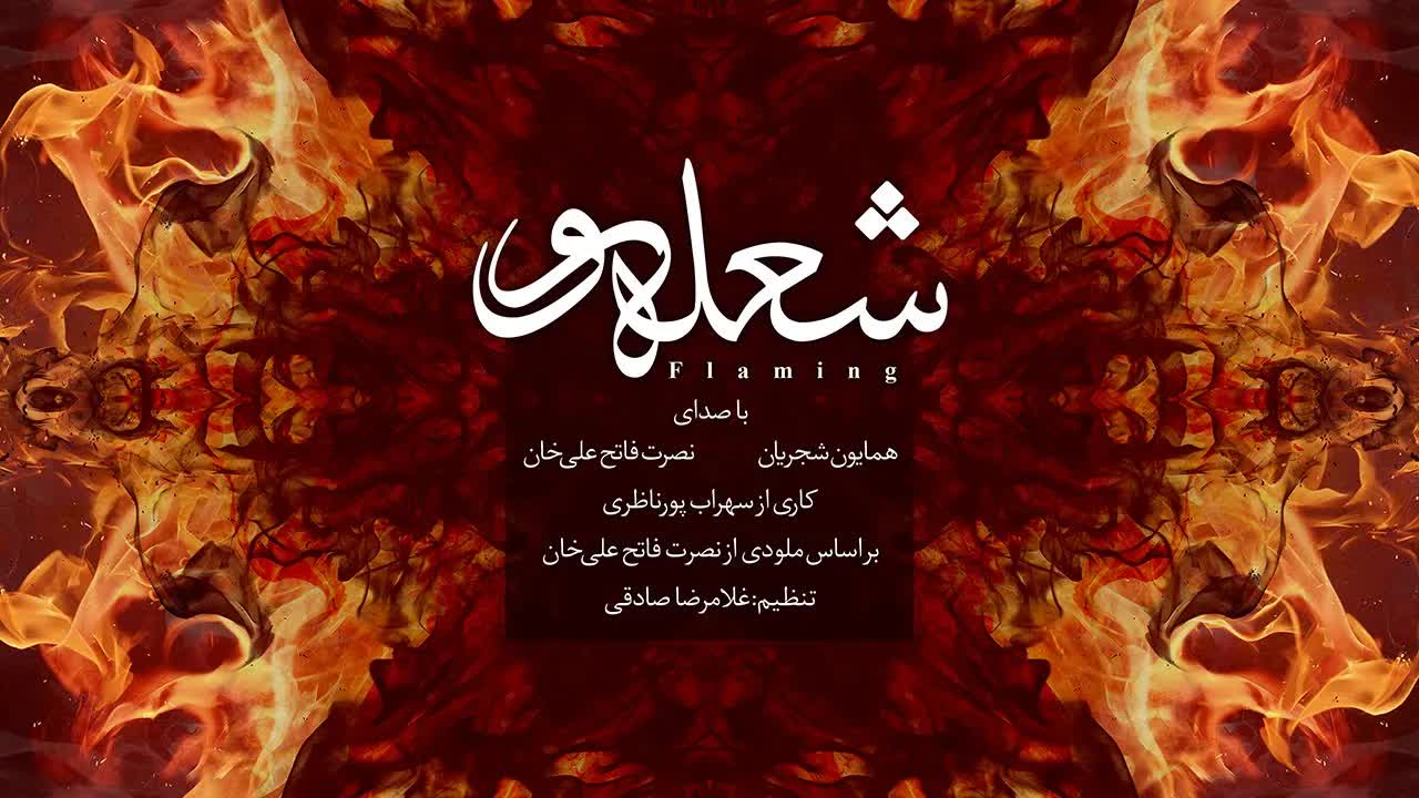 Homayoun Shajarian & Nosrat Fatehali Khan