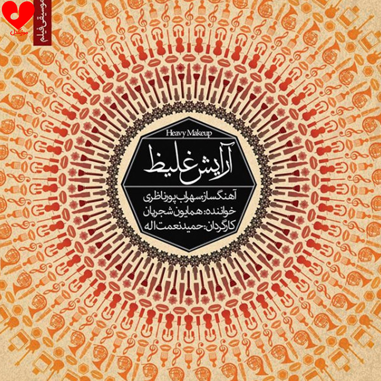 آرایش غلیظ 1 و 2