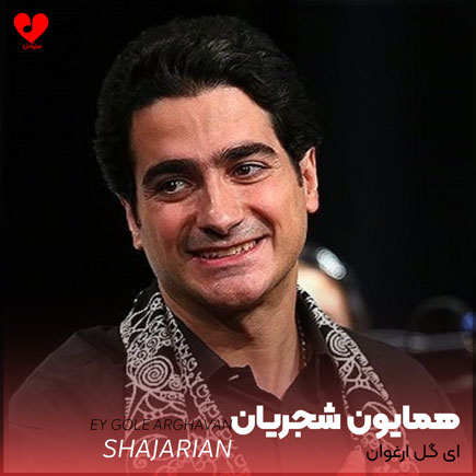 ای گل ارغوان همچو سرو چمان