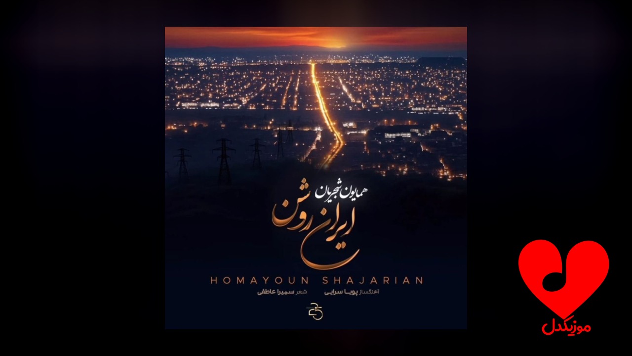 ایران روشن