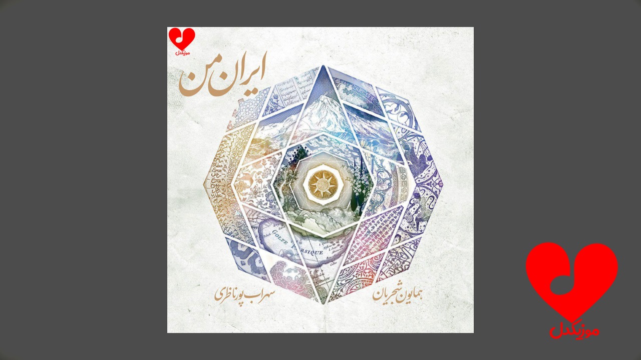ایران من