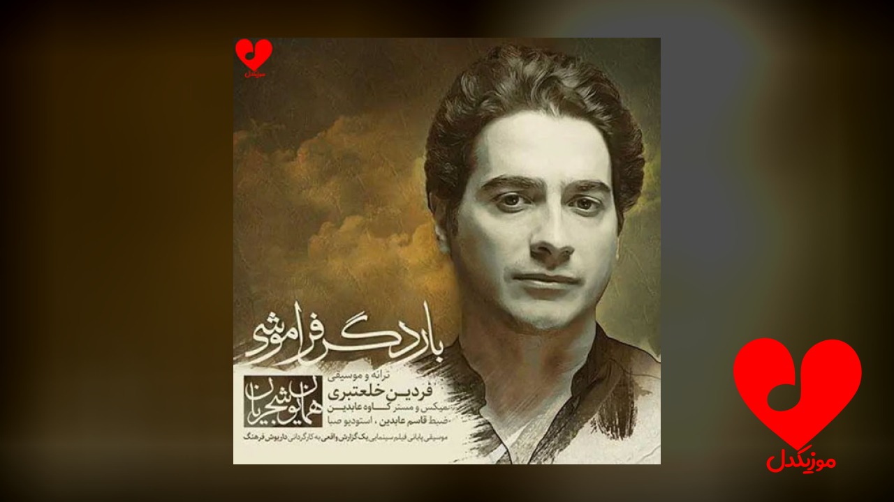 بار دگر فراموشی