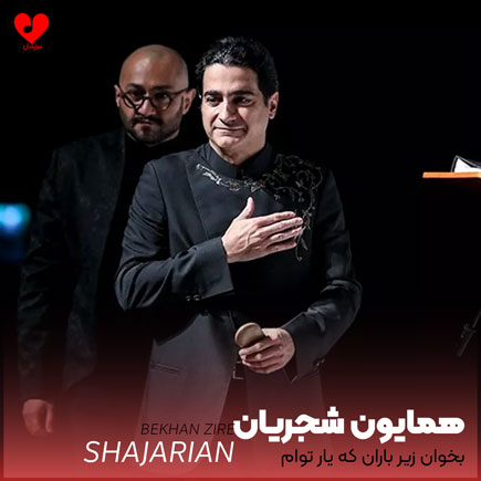 بخوان زیر باران که یار توام