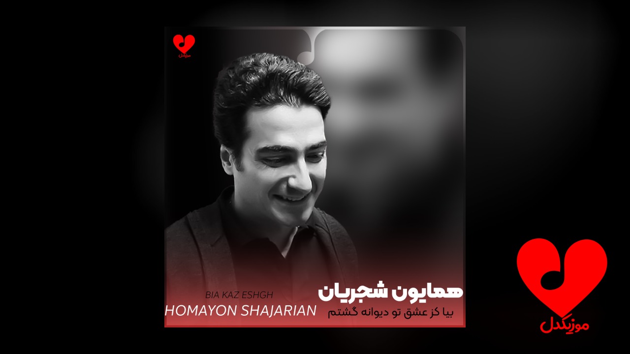 بیا کز عشق تو دیوانه گشتم