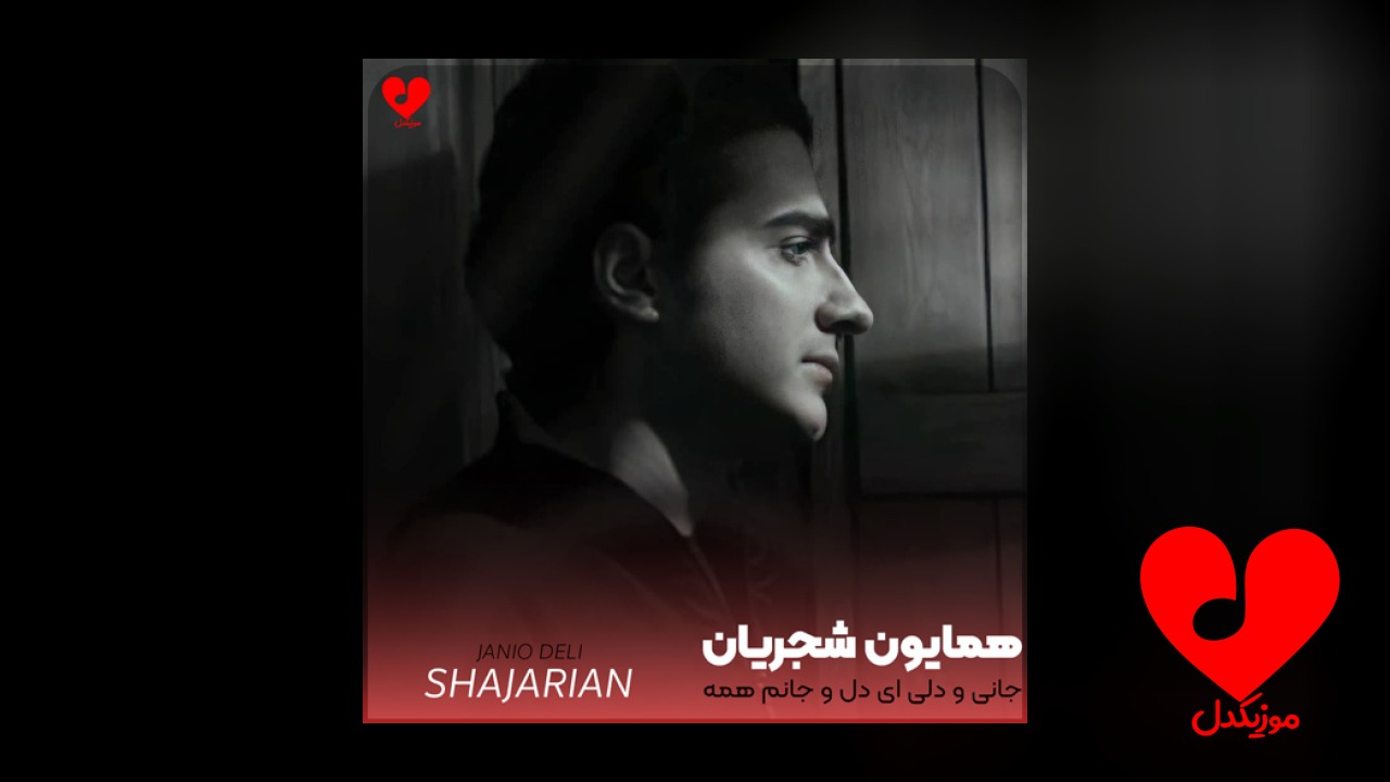 جانی و دلی ای