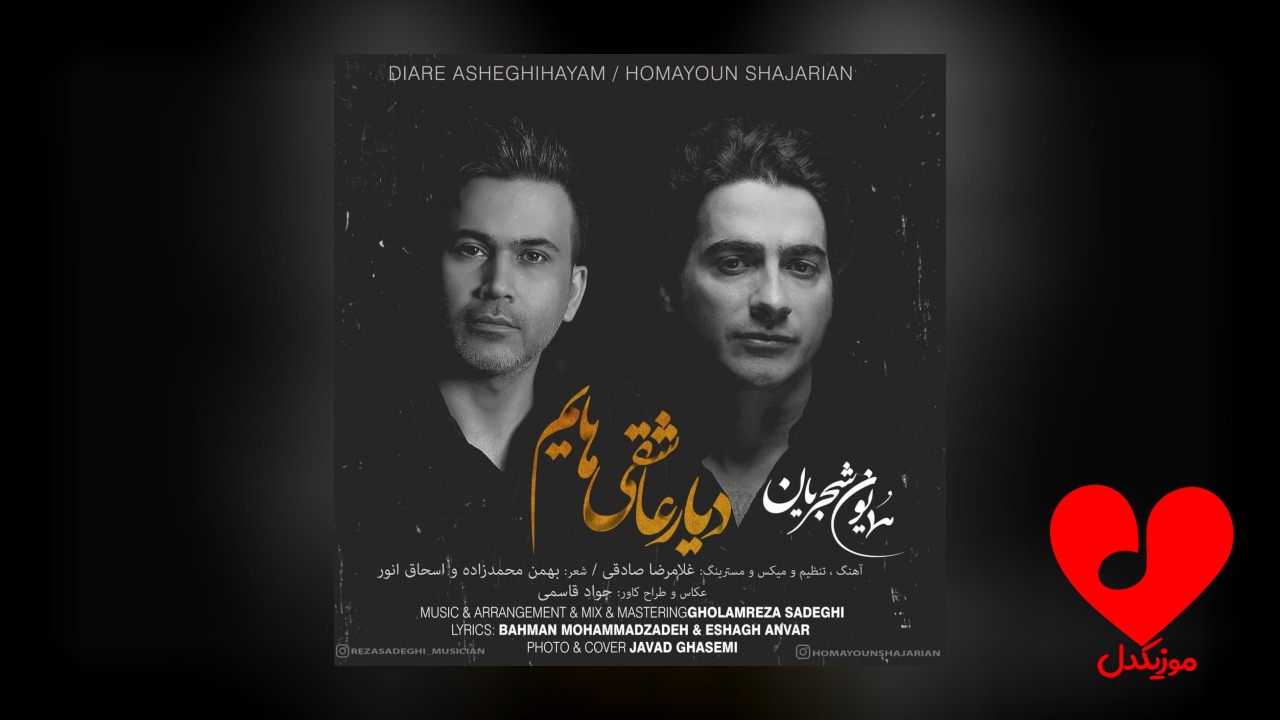 دیار عاشقی هایم