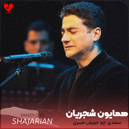 سعدی چو جورش میبری