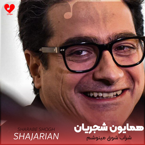 شراب شوق مینوشم به