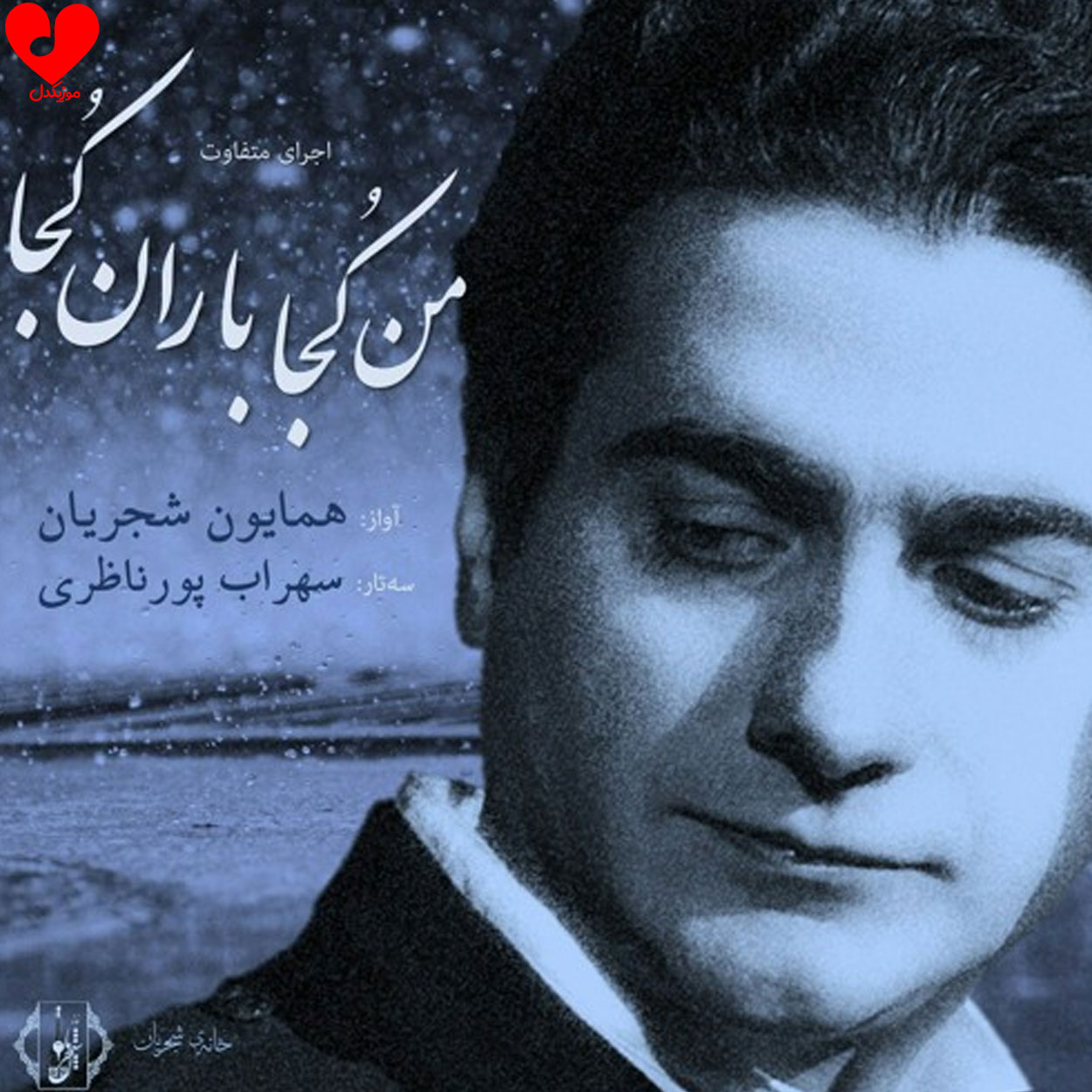 من کجا باران کجا