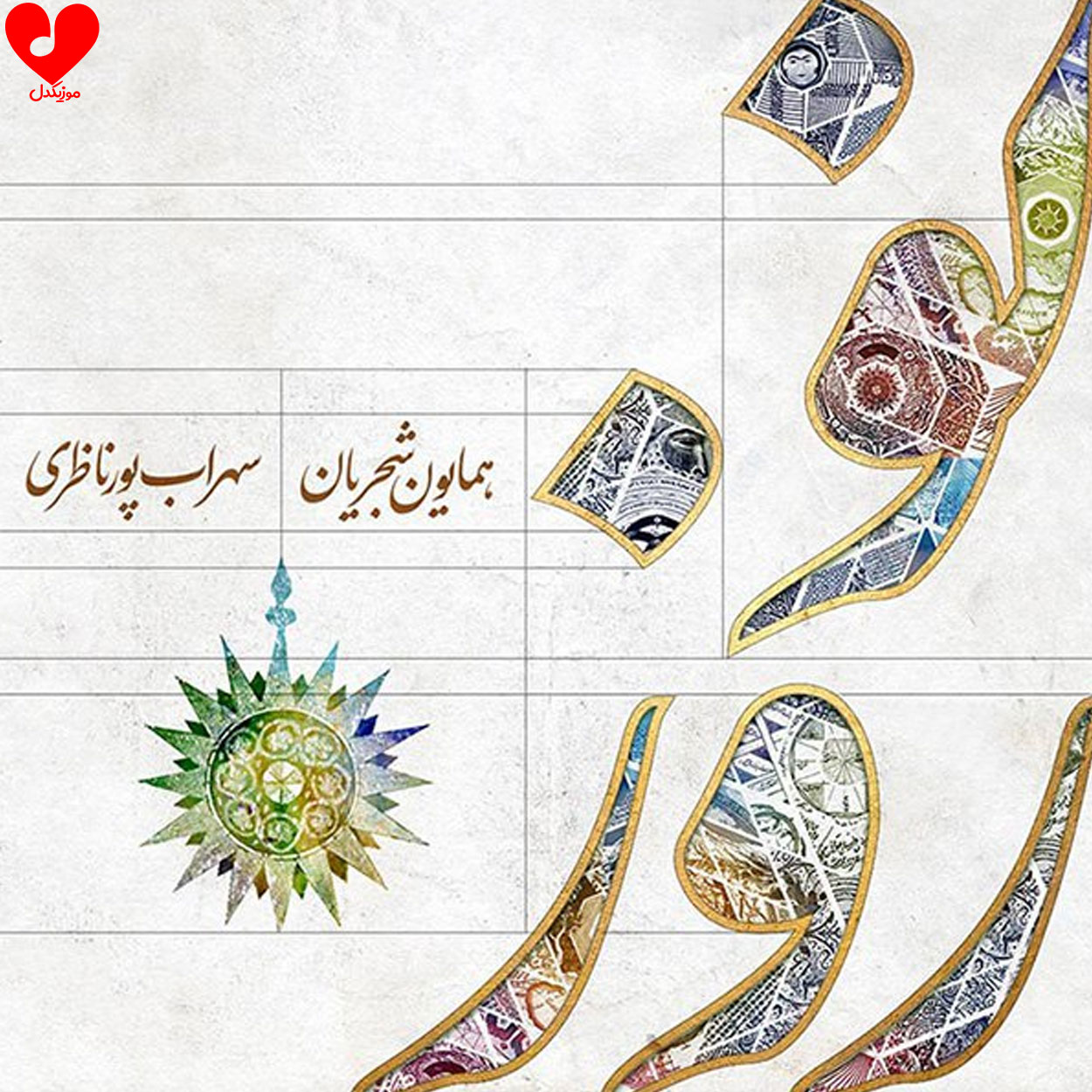 نوروز
