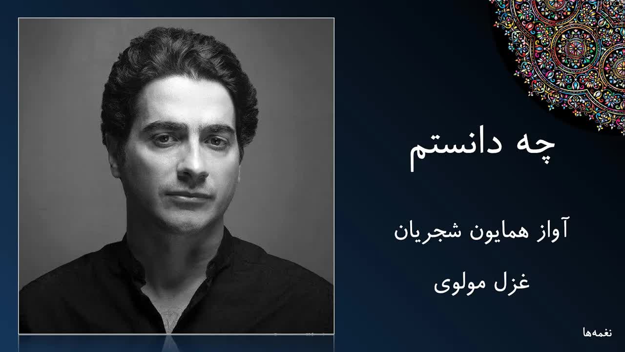 چه دانستم - غزل مولوی - دیوان شمس - چه دانستم که این سودا مرا زین سان کند مجنون